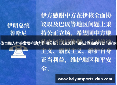 体育融入社会发展推动力作用分析：人文关怀与时政热点的互动与影响