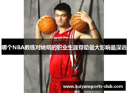 哪个NBA教练对姚明的职业生涯帮助最大影响最深远