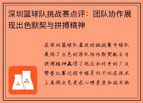 深圳篮球队挑战赛点评：团队协作展现出色默契与拼搏精神