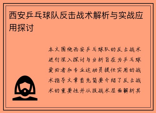 西安乒乓球队反击战术解析与实战应用探讨