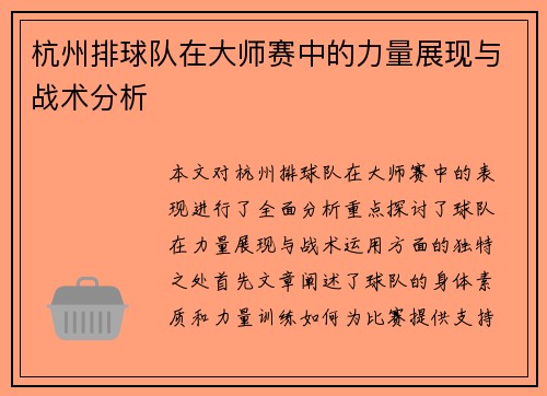 杭州排球队在大师赛中的力量展现与战术分析