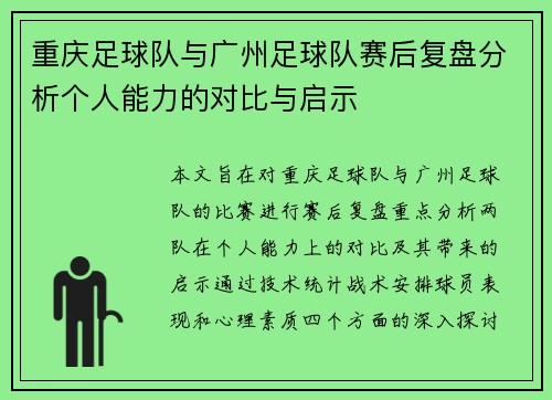 重庆足球队与广州足球队赛后复盘分析个人能力的对比与启示