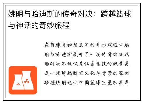 姚明与哈迪斯的传奇对决：跨越篮球与神话的奇妙旅程