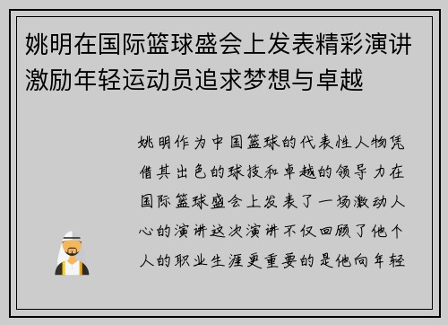 姚明在国际篮球盛会上发表精彩演讲激励年轻运动员追求梦想与卓越