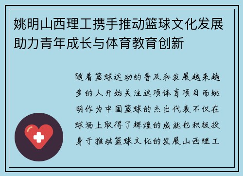 姚明山西理工携手推动篮球文化发展助力青年成长与体育教育创新