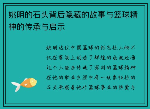 姚明的石头背后隐藏的故事与篮球精神的传承与启示