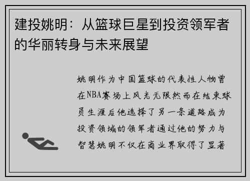 建投姚明：从篮球巨星到投资领军者的华丽转身与未来展望