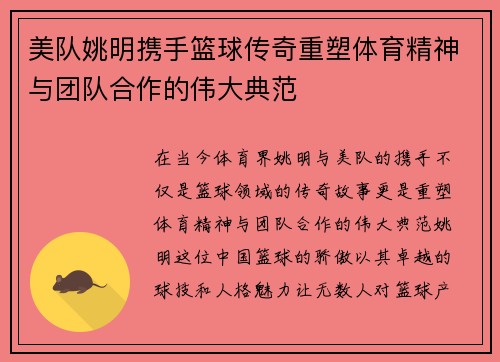 美队姚明携手篮球传奇重塑体育精神与团队合作的伟大典范
