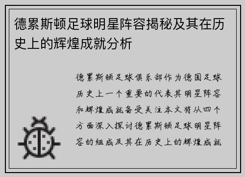 德累斯顿足球明星阵容揭秘及其在历史上的辉煌成就分析