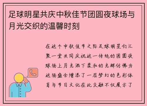 足球明星共庆中秋佳节团圆夜球场与月光交织的温馨时刻