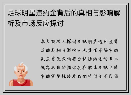 足球明星违约金背后的真相与影响解析及市场反应探讨