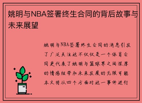 姚明与NBA签署终生合同的背后故事与未来展望