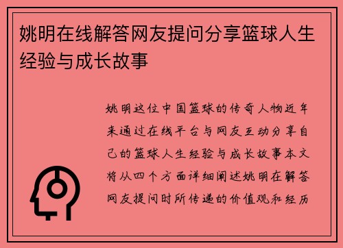 姚明在线解答网友提问分享篮球人生经验与成长故事