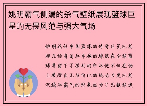 姚明霸气侧漏的杀气壁纸展现篮球巨星的无畏风范与强大气场