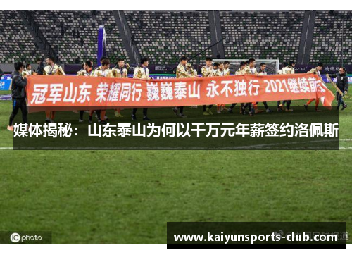 媒体揭秘：山东泰山为何以千万元年薪签约洛佩斯