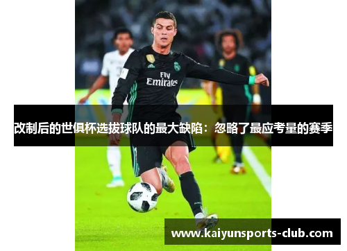 改制后的世俱杯选拔球队的最大缺陷：忽略了最应考量的赛季