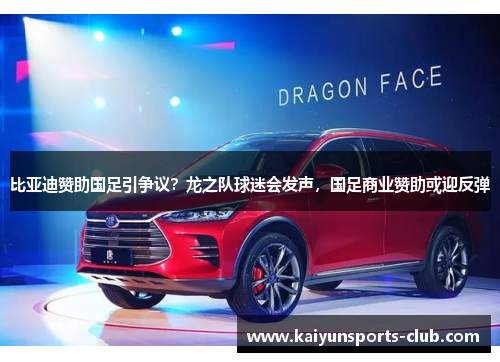 比亚迪赞助国足引争议？龙之队球迷会发声，国足商业赞助或迎反弹