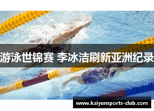 游泳世锦赛 李冰洁刷新亚洲纪录