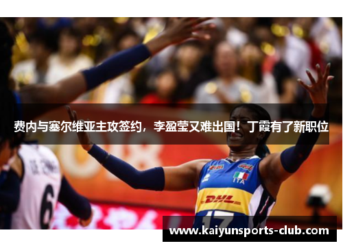 费内与塞尔维亚主攻签约，李盈莹又难出国！丁霞有了新职位