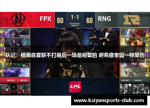 队记：杨瀚森夏联不打最后一场是明智的 避免像奎因一样受伤